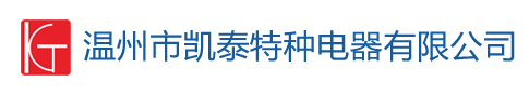 温州市凯泰特种电器有限公司