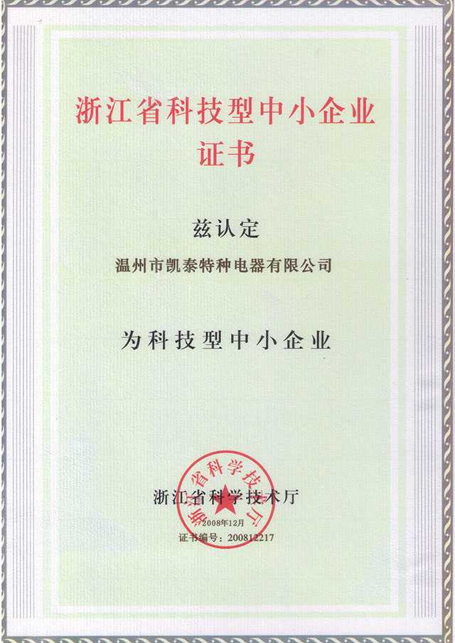 浙江省科技型中小企业证书